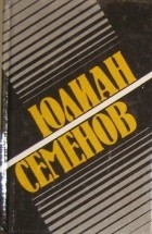 Юлиан Семенов - Собрание сочинений в 8 томах. Том 4. Политические хроники (1947-1953) (сборник)