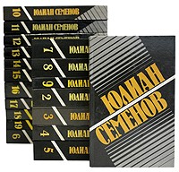 Юлиан Семенов - Собрание сочинений в 19 томах. Том 7. Повести (сборник)