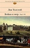 Лев Толстой - Война и мир. Тома I-II