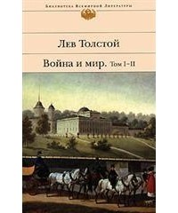 Лев Толстой - Война и мир. Тома I-II