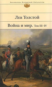 Лев Толстой - Война и мир. Тома III-IV