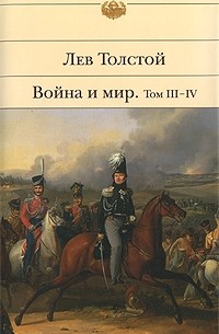 Лев Толстой - Война и мир. Тома III-IV