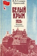Белый Крым. 1920 г.