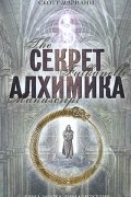 Скотт Мариани - Секрет алхимика