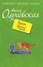 Анна Ольховская - Право бурной ночи