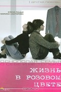  - Жизнь в розовом цвете. Однополая семья о себе и не только