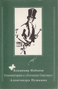 Владимир Набоков - Комментарии к "Евгению Онегину" Александра Пушкина