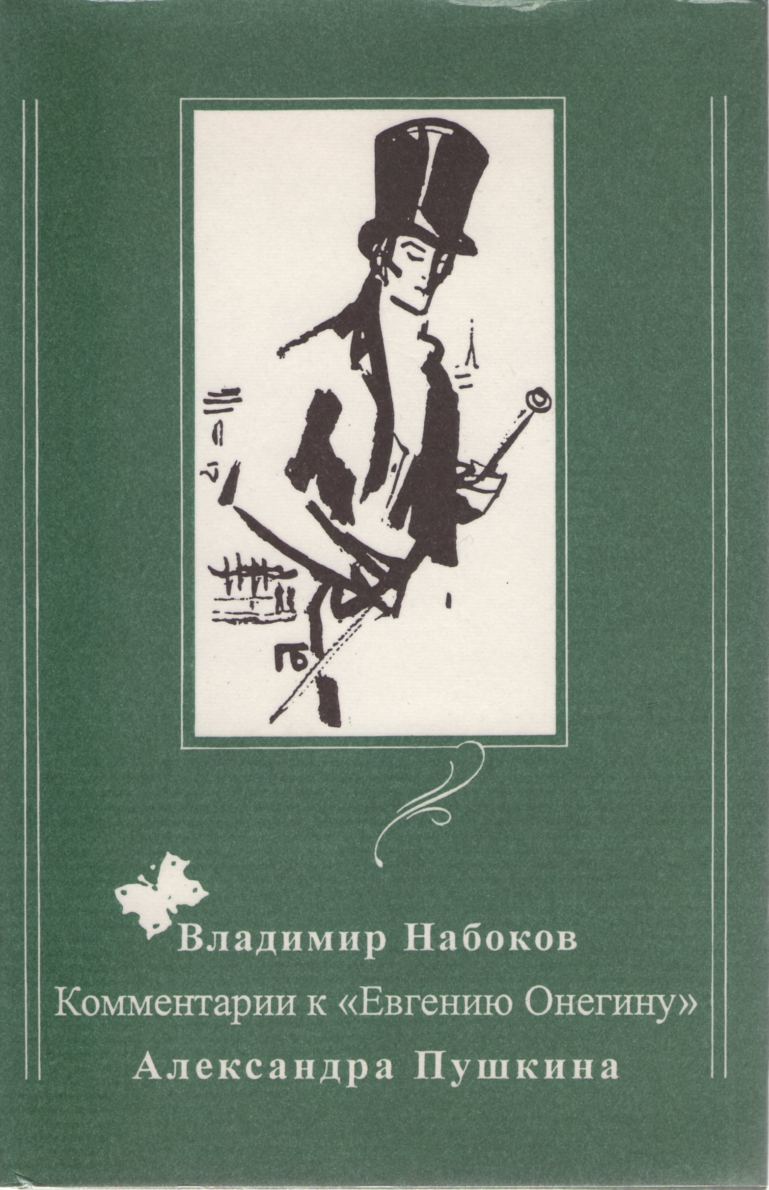 Набоков комментарии к евгению онегину. Набоков Евгений Онегин. Пушкин Евгений Онегин книга. Владимир Набоков Евгений Онегин книга.