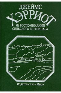 Джеймс Хэрриот - Из воспоминаний сельского ветеринара