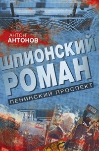Антон Антонов - Шпионский роман. Ленинский проспект