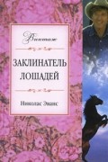 Николас Эванс - Заклинатель лошадей