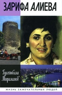 Гусейнбала Мираламов - Зарифа Алиева