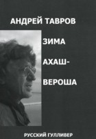 Андрей Тавров - Зима Ахашвероша