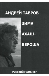 Андрей Тавров - Зима Ахашвероша