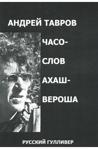 Часослов Ахашвероша