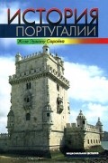 Жозе Эрману Сарайва - История Португалии