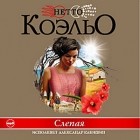 Нетто Коэльо - Слепая