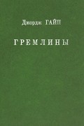 Джордж Гайп - Гремлины