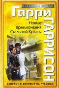 Гарри Гаррисон - Новые приключения Стальной Крысы