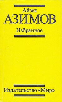 Айзек Азимов - Айзек Азимов. Избранное (сборник)