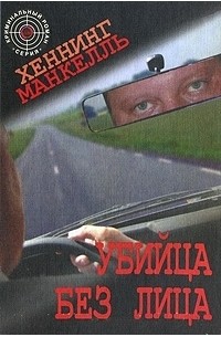 Хеннинг Манкелль - Убийца без лица