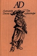 Три мушкетера