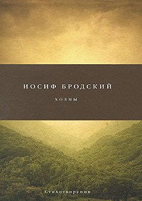 Иосиф Бродский - Холмы (сборник)