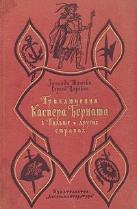 Приключения Каспера Берната в Польше и других странах