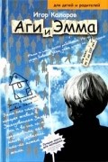 Игор Коларов - Аги и Эмма