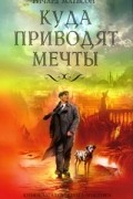 Куда приводят мечты