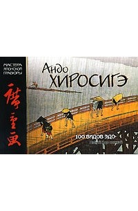Хиросигэ Андо - 100 видов Эдо. Мэйсё Эдо хяккэй
