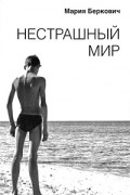Мария Беркович - Нестрашный мир