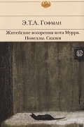 Житейские воззрения кота Мурра. Новеллы. Сказки