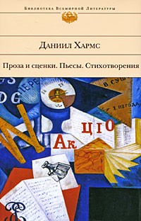 Даниил Хармс - Проза и сценки. Пьесы. Стихотворения.