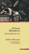 Роберт Менассе - Изгнание из ада