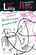 Федерико Гарсиа Лорка / Federico Garcia Lorca - Цыганское романсеро / Romancero gitano.