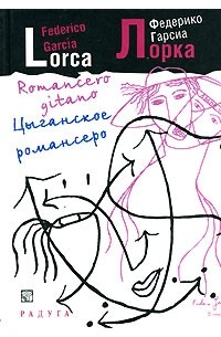 Федерико Гарсиа Лорка / Federico Garcia Lorca - Цыганское романсеро / Romancero gitano.