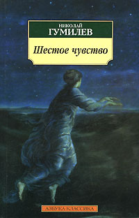 Николай Гумилёв - Шестое чувство (сборник)