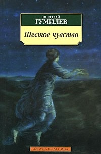 Николай Гумилёв - Шестое чувство (сборник)