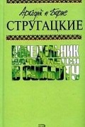 Стругацкий А. Н., Стругацкий Б. Н. - Собрание сочинений. Том 5. Понедельник начинается в субботу (сборник)