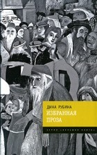 Дина Рубина - Избранная проза (сборник)