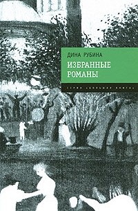 Дина Рубина - Избранные романы (сборник)