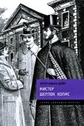 Артур Конан Дойл - Мистер Шерлок Холмс (сборник)