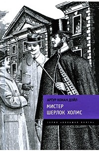 Артур Конан Дойл - Мистер Шерлок Холмс (сборник)