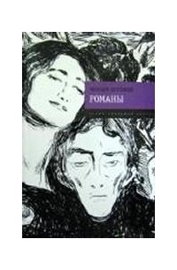 Романы
