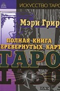 Мэри Грир - Полная книга перевернутых карт Таро