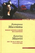 Катарина Масетти - Между Богом и мной все кончено