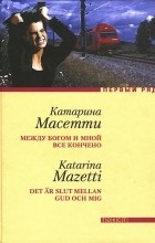 Катарина Масетти - Между Богом и мной все кончено