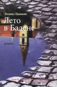 Леонид Цыпкин - Лето в Бадене (сборник)