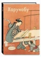 Н. Виноградова - Харунобу